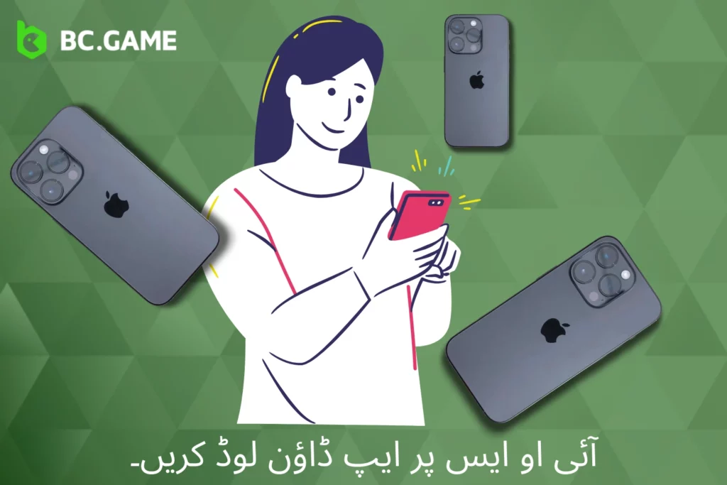 ئی او ایس کے لیے BC Game ایپ ڈاؤن لوڈ کریں