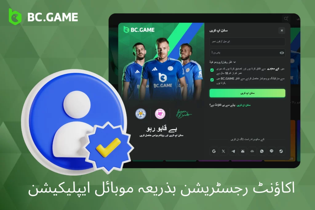 BC Game موبائل ایپ کے ذریعے رجسٹریشن