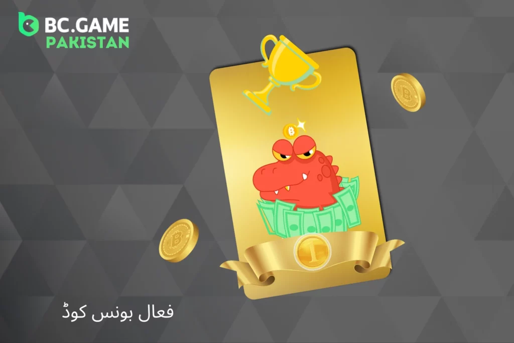 BC Game بونس کوڈ کو فعال کرنے کا طریقہ