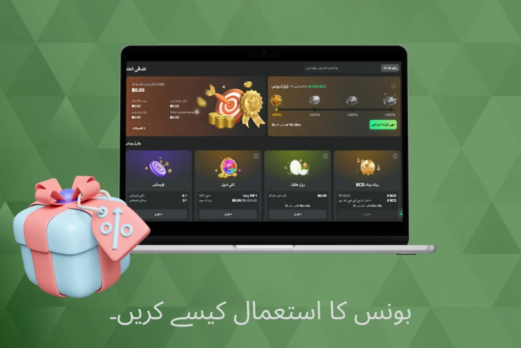 BC Game بونس کا مؤثر طریقے سے استعمال کرنے کا رہنما
