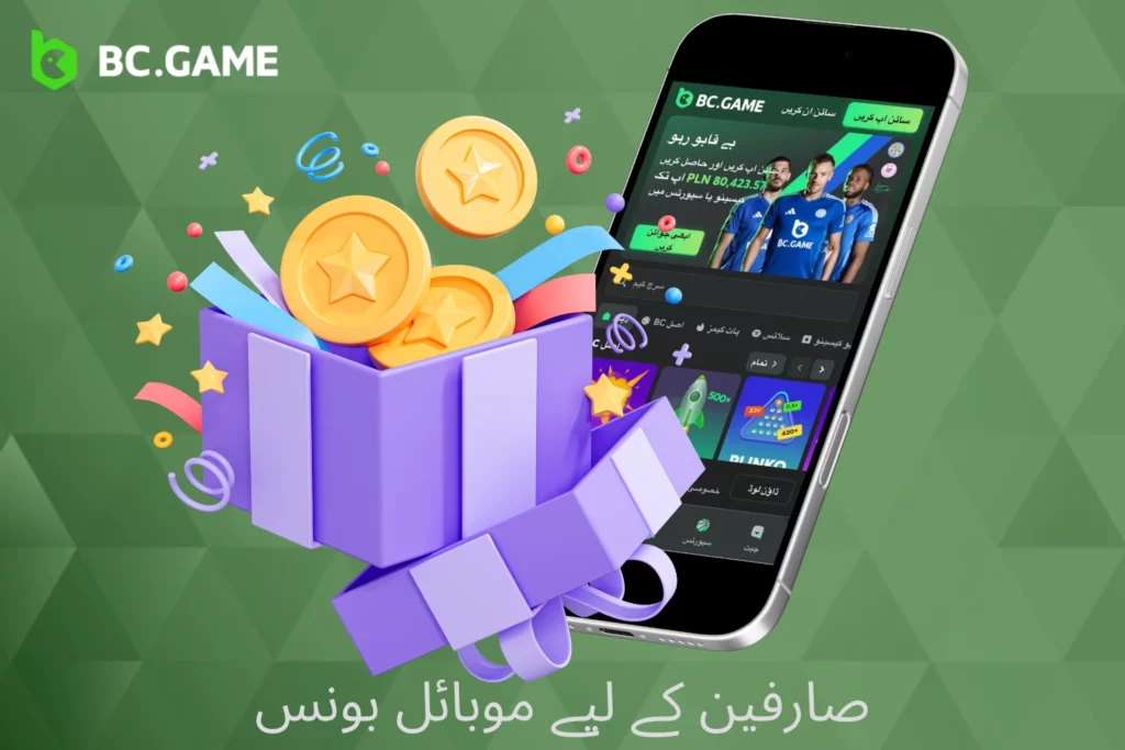 BC Game صارفین کے لیے موبائل بونس