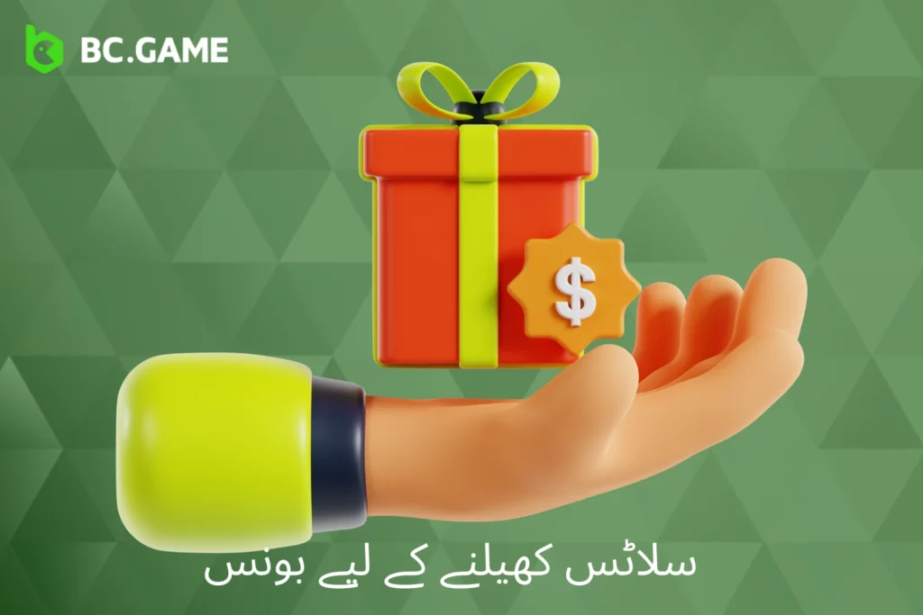 پاکستان میں BC Game کیسینو میں سلاٹس کھیلنے کے لیے بونس