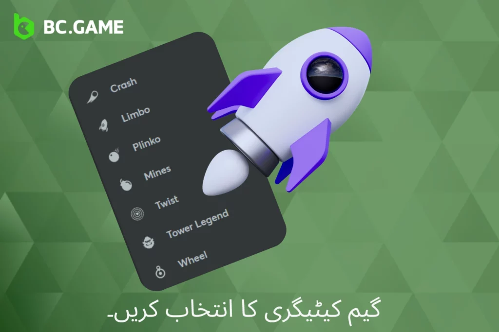 اپنے کھیل کا انتخاب کریں