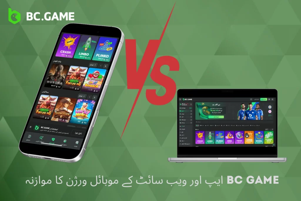 BC Game ایپ اور موبائل ویب سائٹ ورژن کا موازنہ