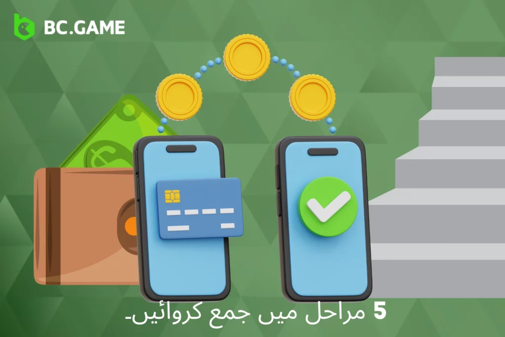 BC Game میں جمع کرنے کا طریقہ