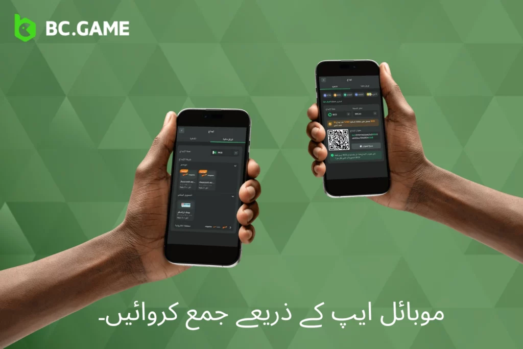 BC Game موبائل ایپ کے ذریعے رقم جمع کروانا