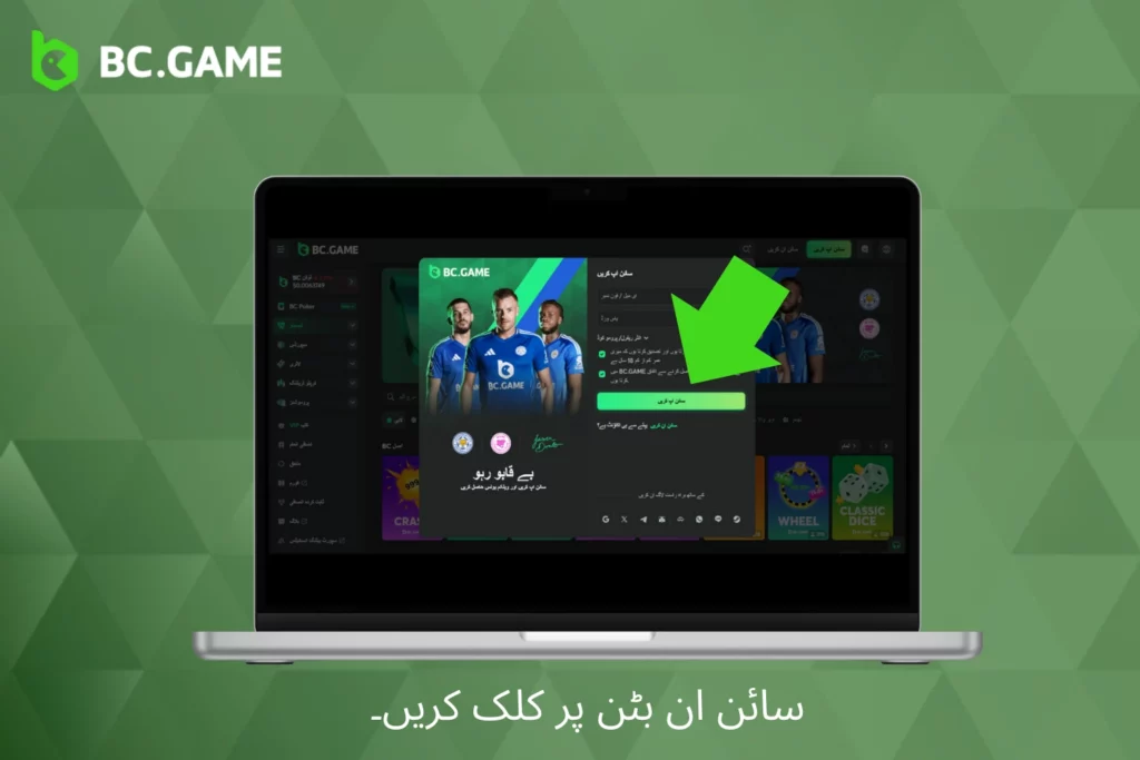 اپنے BC Game اکاؤنٹ تک رسائی حاصل کریں