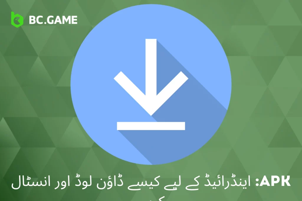 BC Game اے پی کے: اینڈرائیڈ کے لیے ڈاؤن لوڈ اور انسٹال کرنے کا طریقہ