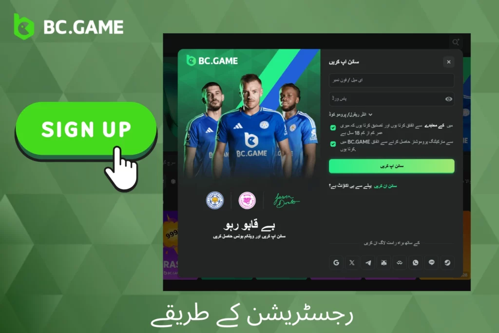 BC Game پر رجسٹریشن کے مختلف طریقے