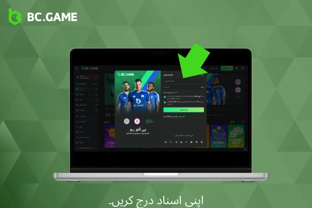 اپنے BC Game اکاؤنٹ تک رسائی حاصل کریں