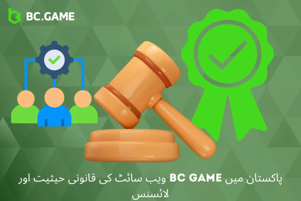 پاکستان میں BC Game کی قانونی حیثیت اور لائسنسنگ