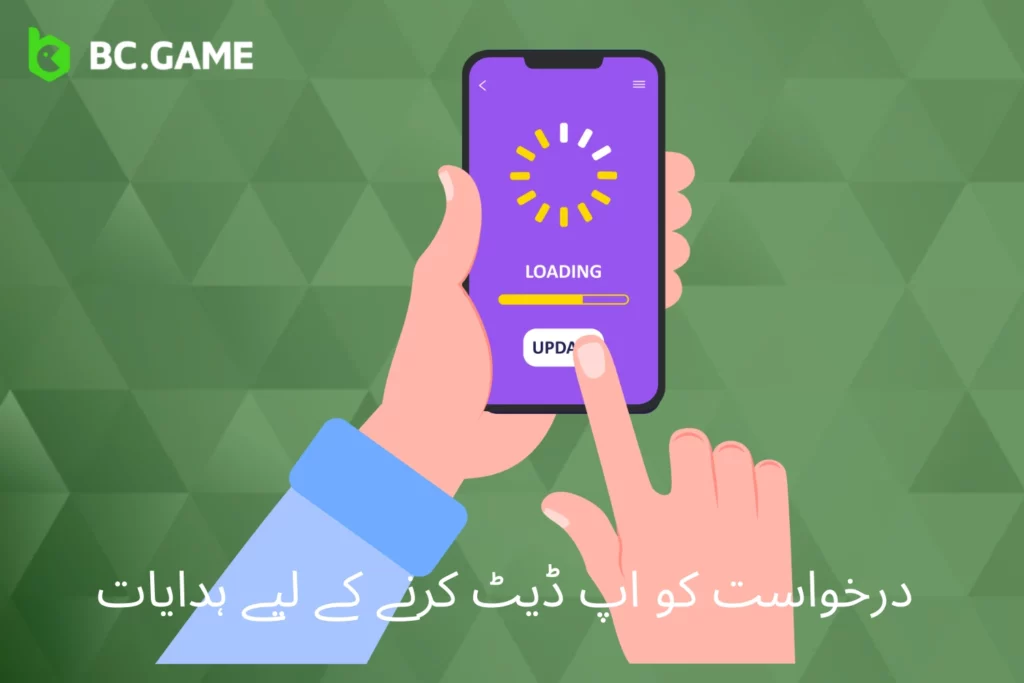 BC Game ایپ کو اپ ڈیٹ کرنے کے لیے مکمل رہنمائی