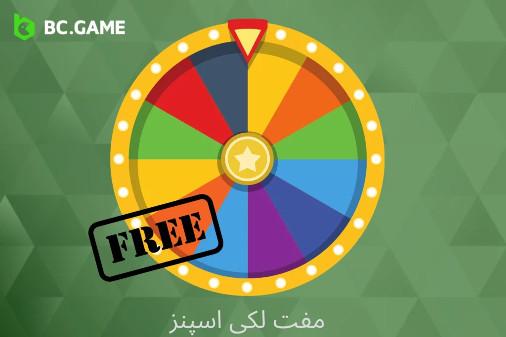 BC Game پر مفت لکی اسپنز حاصل کریں