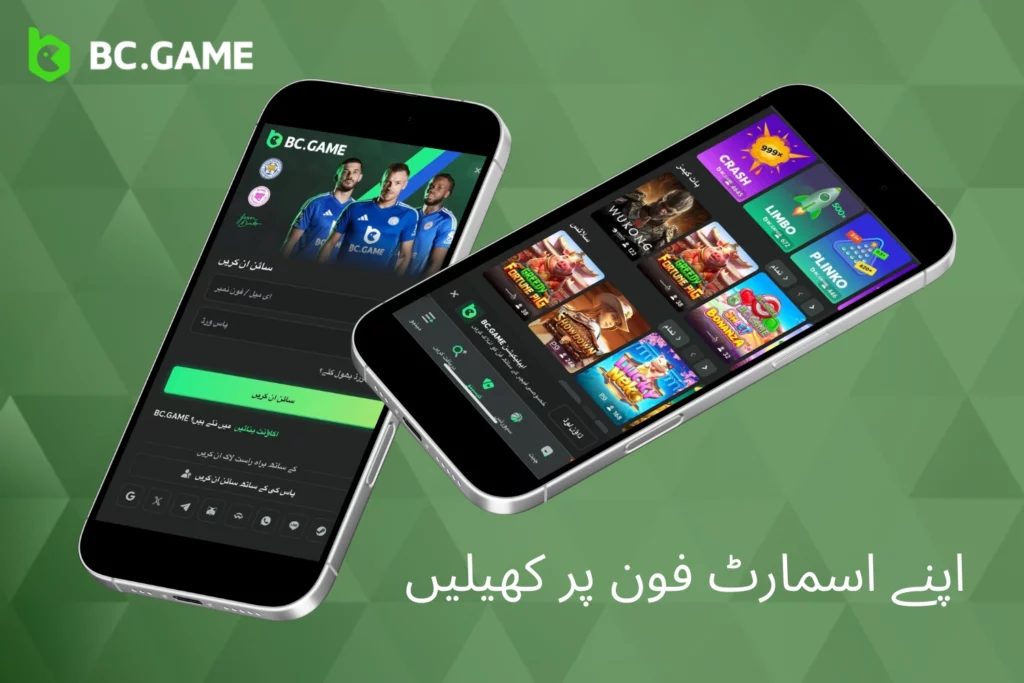 موبائل ڈیوائسز پر BC Game سے لطف اٹھائیں