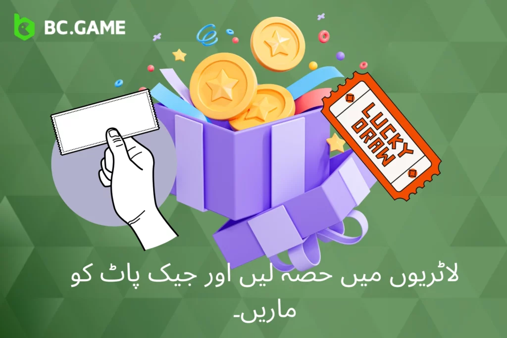 BC Game لاٹریوں میں شامل ہوں اور جیک پاٹ جیتیں