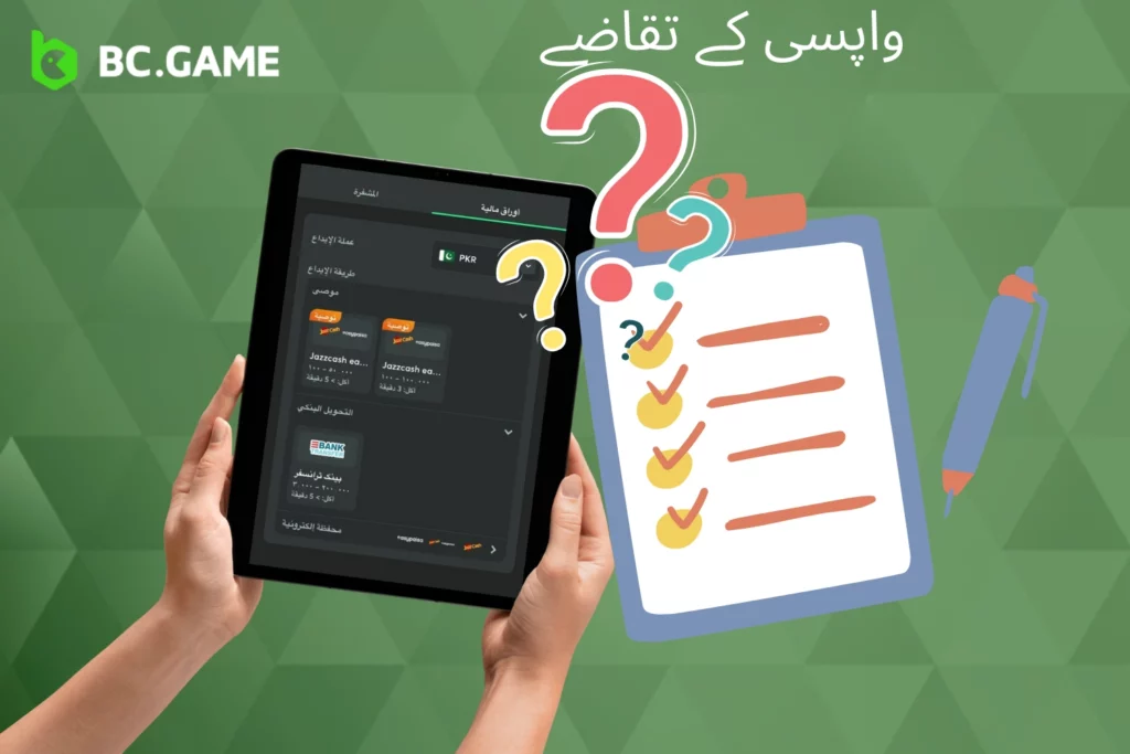 BC Game میں رقم نکالنے کے تقاضے