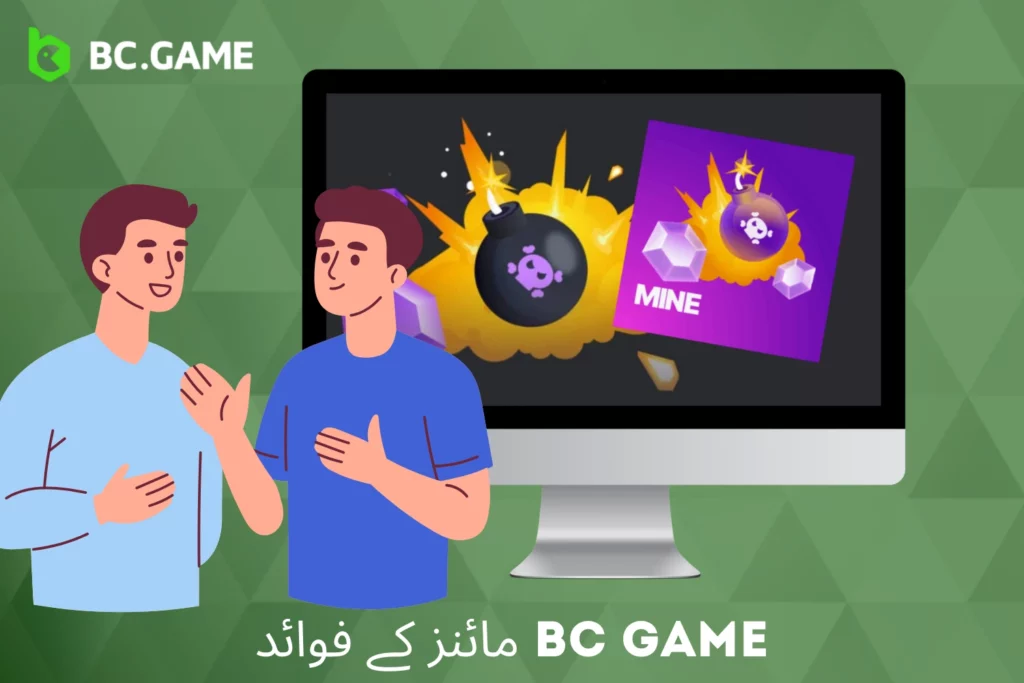 BC Game مائنز کھیلنے کے اہم فوائد