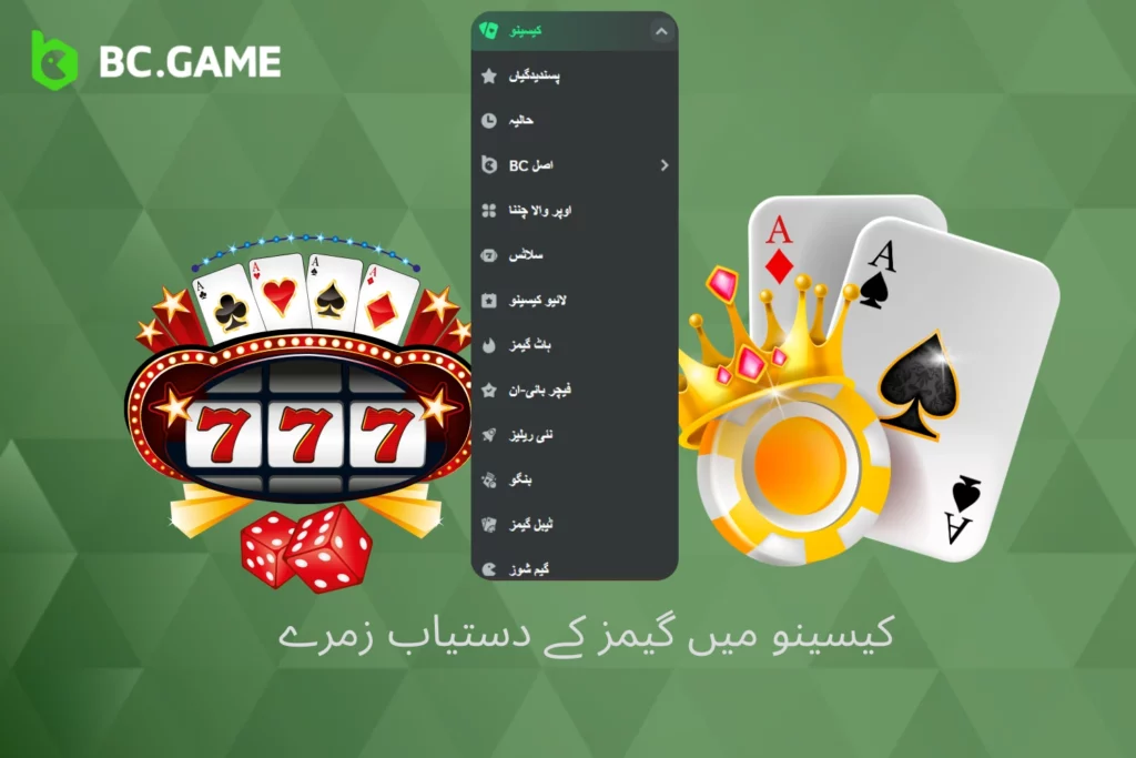 BC Game کیسینو میں دستیاب گیمز کیٹیگریز دریافت کریں