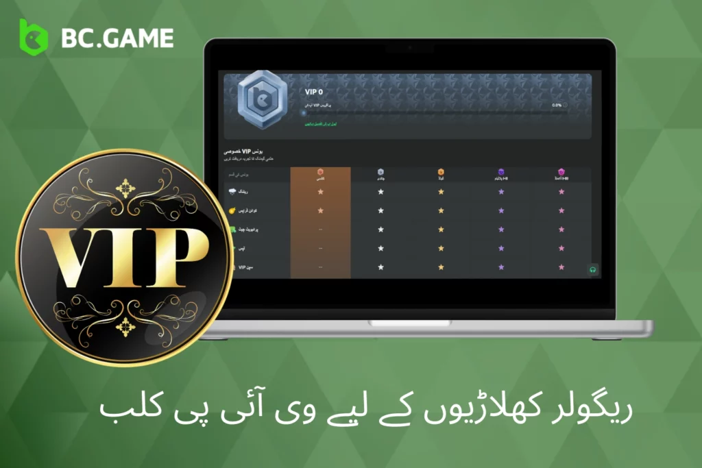 BC Game VIP کلب - وفادار کھلاڑیوں کے لیے فوائد