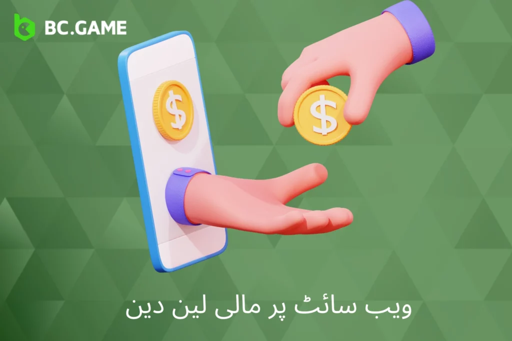 BC Game پر مالی لین دین کا انتظام کریں