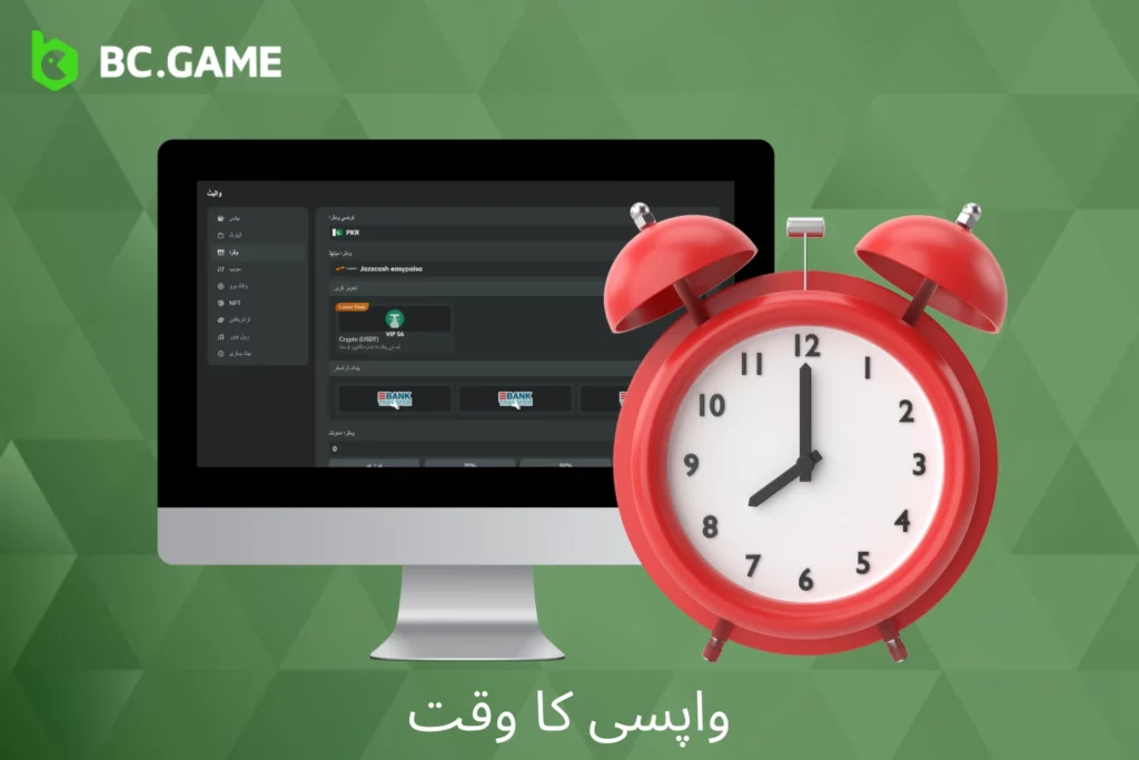 BC Game میں رقم نکالنے کا وقت