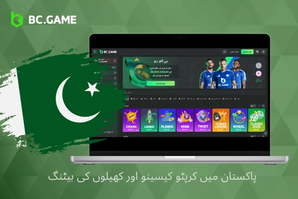 پاکستان میں BC.Game کھیلیں