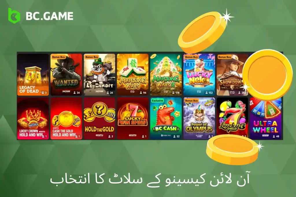 BC Game آن لائن کیسینو کے سلاٹ کا انتخاب