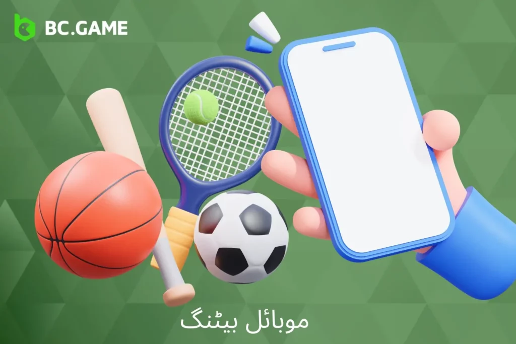 BC Game موبائل بیٹنگ