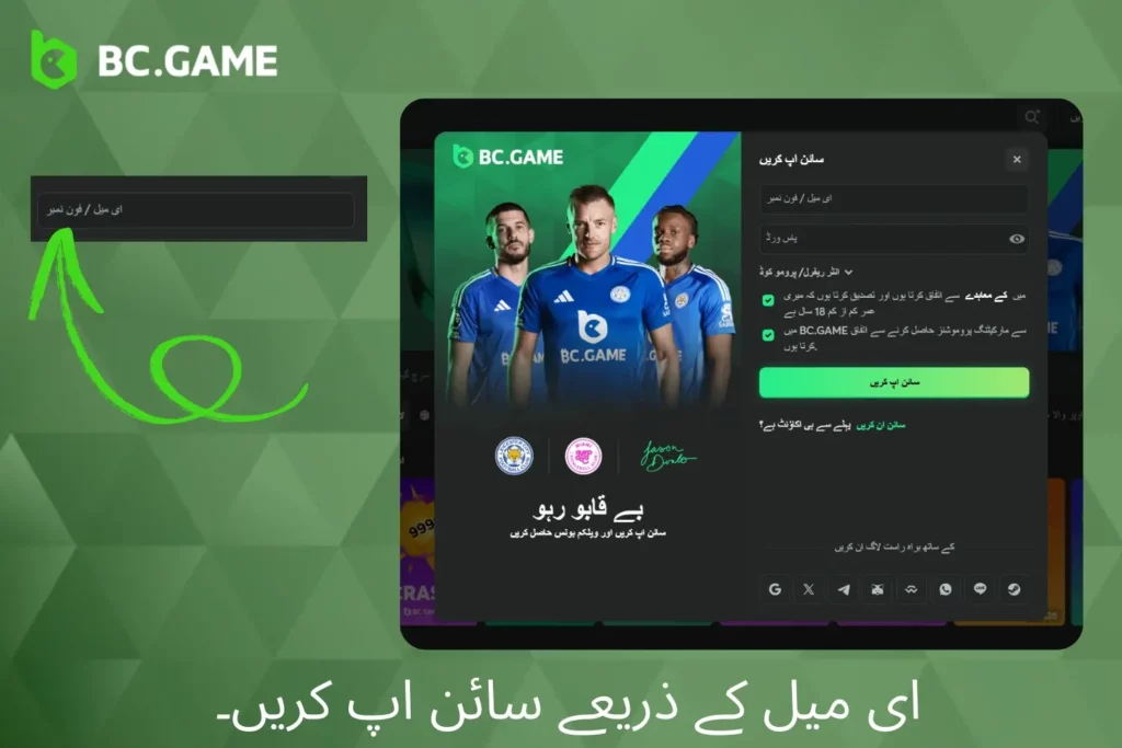 BC Game پر رجسٹریشن کے مختلف طریقے