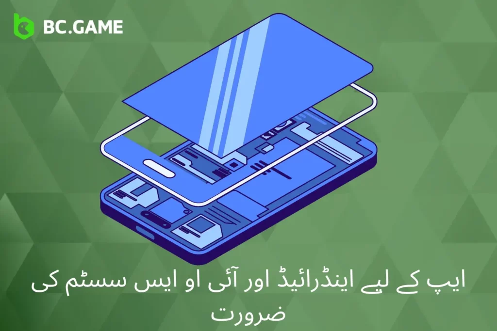 BC.Game ایپ کے لیے سسٹم کے تقاضے