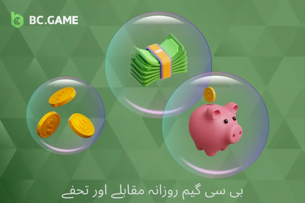 BC Game میں روزانہ مقابلے اور دلچسپ تحفے