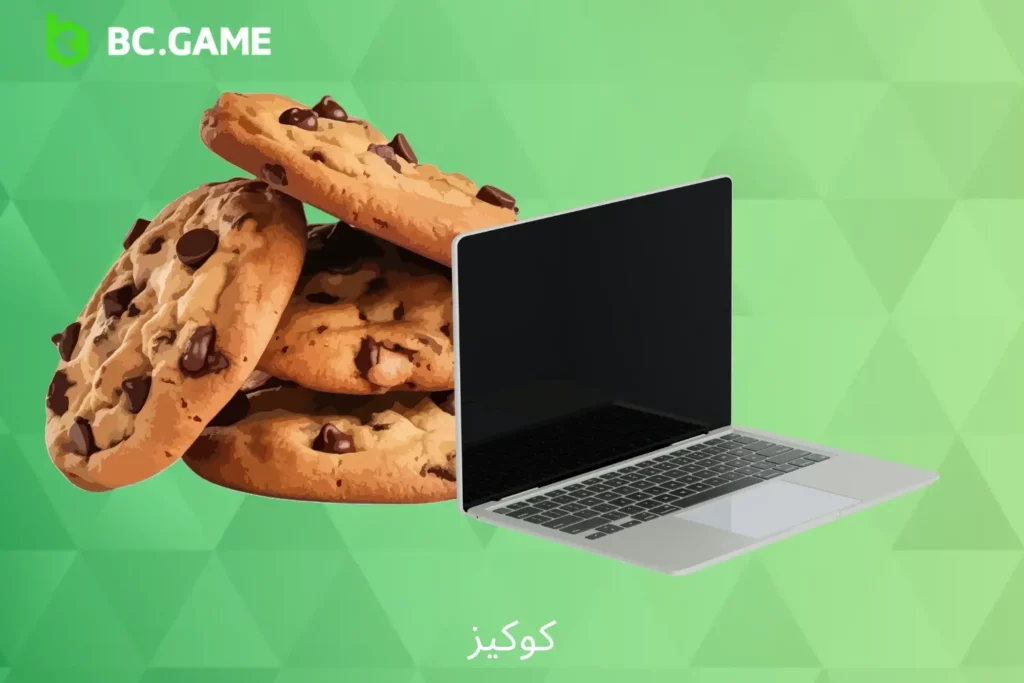 کوکیز کا استعمال