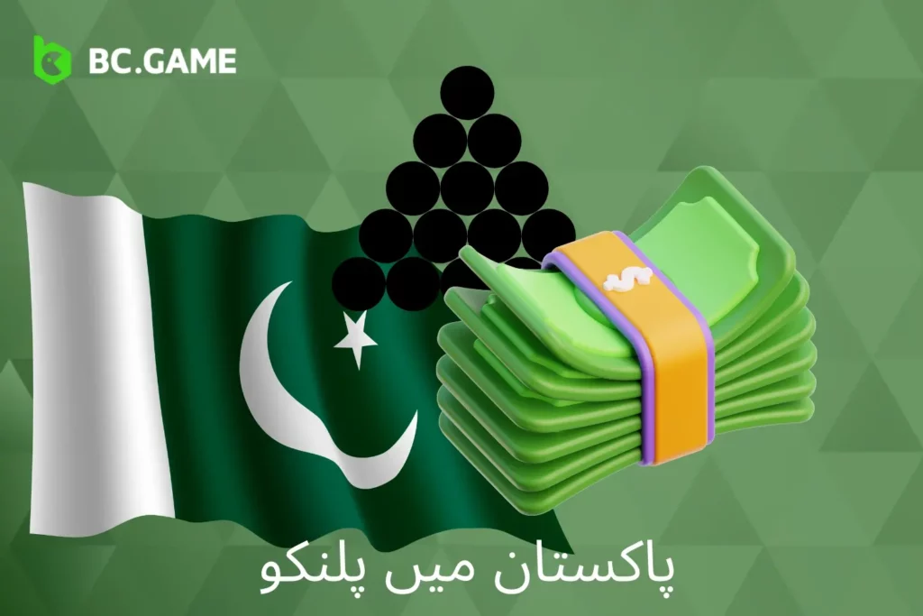 پاکستان میں ڈیمو اور اصلی پیسے کے لیے BC Game پلنکو کھیلیں
